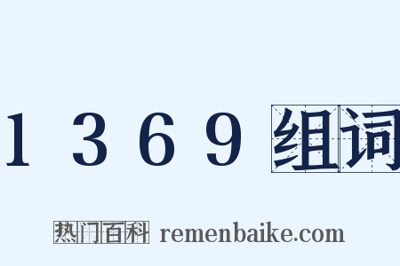 1369组词是什么意思的图片